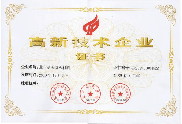2019年北京昊天防火材料廠榮獲高新技術(shù)企業(yè)證書。_http://m.cqrtw.cn_企業(yè)新聞_第1張