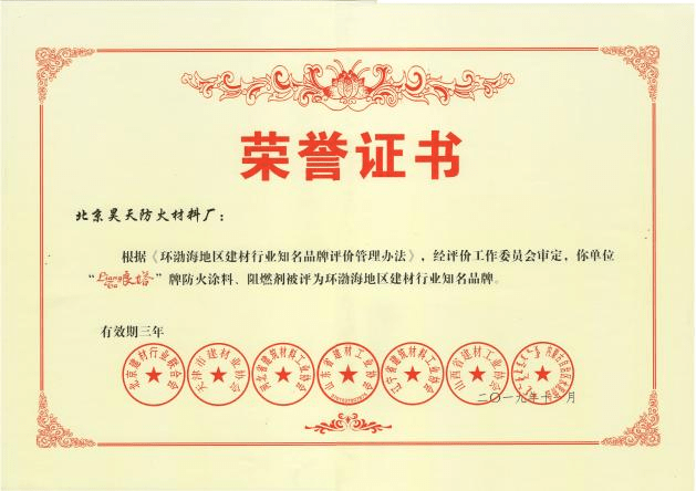 防火涂料廠家：2019年11月北京昊天防火材料廠“良塔”牌防火涂料、阻燃劑被評為環渤海地區建材行業知名品牌。_http://m.cqrtw.cn_企業新聞_第1張