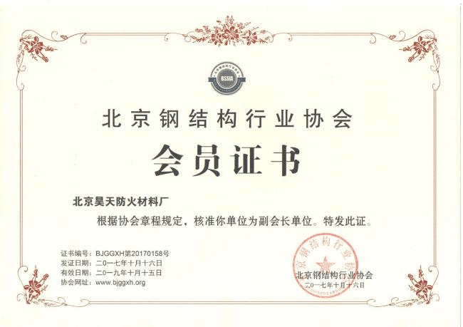 防火涂料廠家：2017年10月北京昊天防火材料廠成為北京鋼結(jié)構(gòu)協(xié)會(huì)副會(huì)長(zhǎng)單位。_http://m.cqrtw.cn_企業(yè)新聞_第1張
