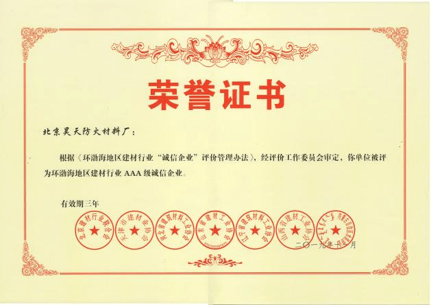 防火涂料廠家：2019年11月北京昊天防火材料廠榮獲環(huán)渤海地區(qū)建材行業(yè)AAA級誠信企業(yè)證書。_http://m.cqrtw.cn_企業(yè)新聞_第1張