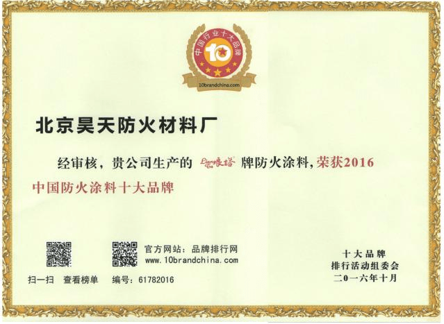防火涂料廠家：2016年10月北京昊天防火材料廠“良塔”牌防火涂料，榮獲2016中國防火涂料十大品牌_http://m.cqrtw.cn_企業新聞_第1張