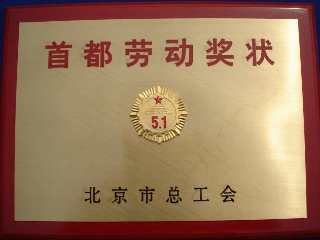 防火涂料廠家：北京昊天防火材料廠榮獲北京市總工會五一勞動獎狀，愛國立功、勞動競賽標兵獎狀。_http://m.cqrtw.cn_企業新聞_第1張